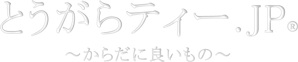 とうがらティー.JP